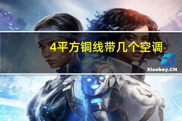 4平方铜线带几个空调