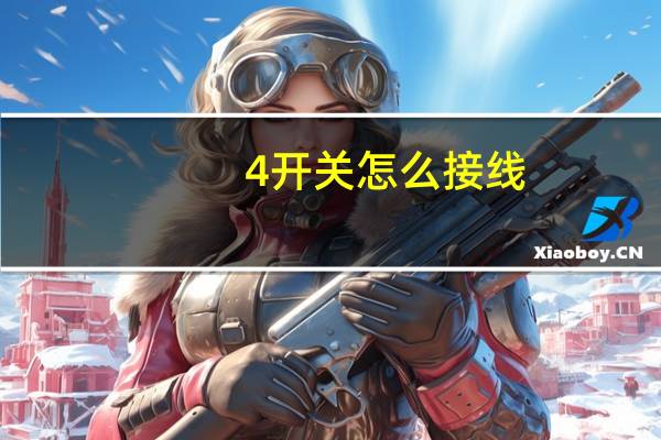4开关怎么接线