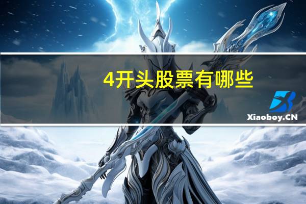4开头股票有哪些