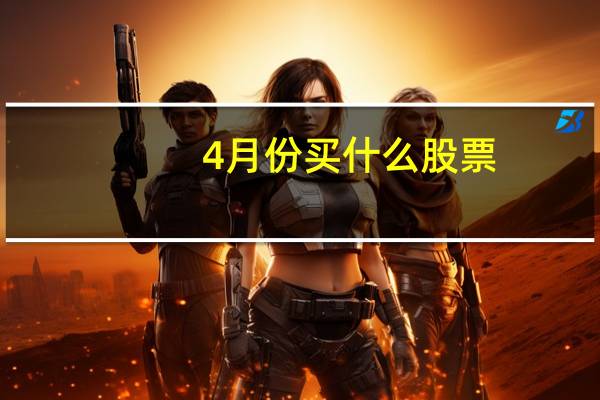 4月份买什么股票