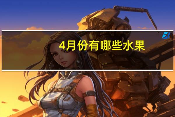 4月份有哪些水果