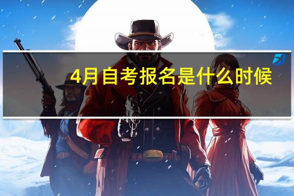 4月自考报名是什么时候