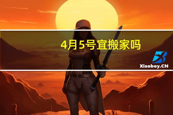 4月5号宜搬家吗