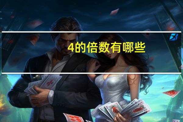4的倍数有哪些