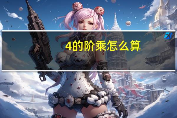 4的阶乘怎么算