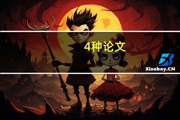 4种论文