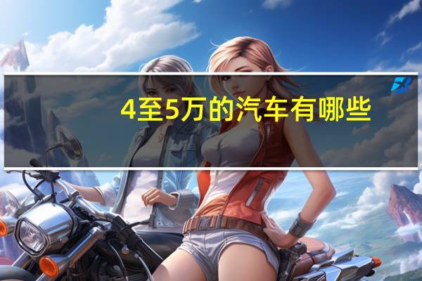 4至5万的汽车有哪些