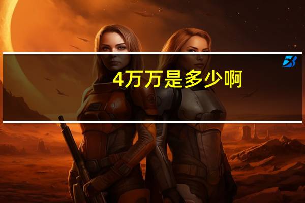 4万万是多少啊