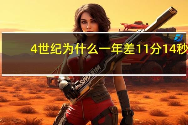 4世纪为什么一年差11分14秒