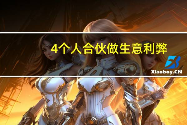 4个人合伙做生意利弊