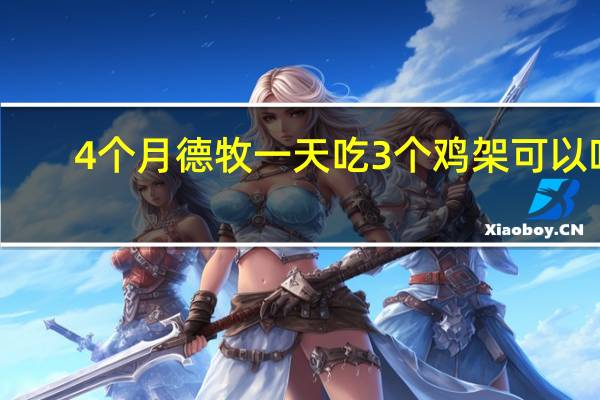 4个月德牧一天吃3个鸡架可以吗