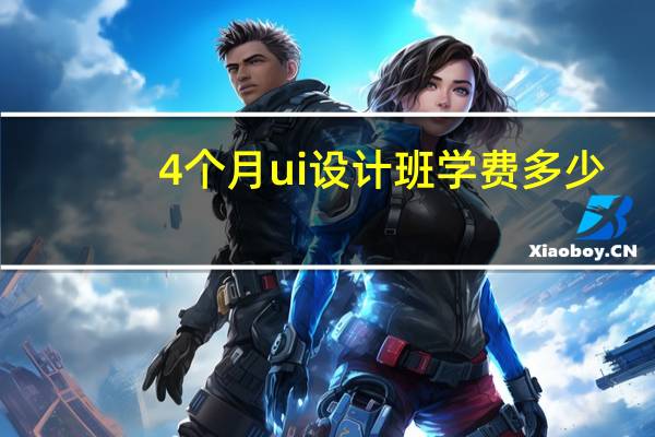 4个月ui设计班学费多少