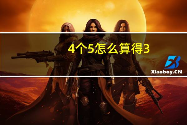 4个5怎么算得3