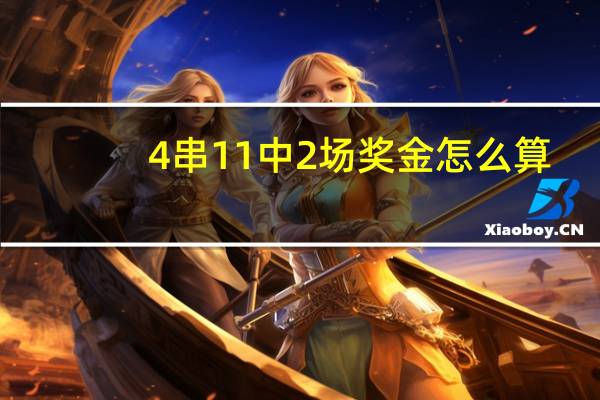 4串11中2场奖金怎么算（4串11）
