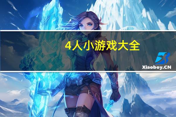 4人小游戏大全（3人小游戏大全）