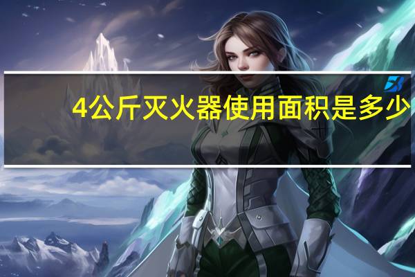 4公斤灭火器使用面积是多少（4公斤灭火器使用面积）