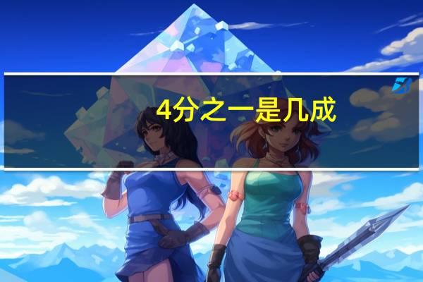 4分之一是几成
