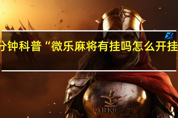 4分钟科普“微乐麻将有挂吗怎么开挂免费的”(确实是有挂)-知乎!