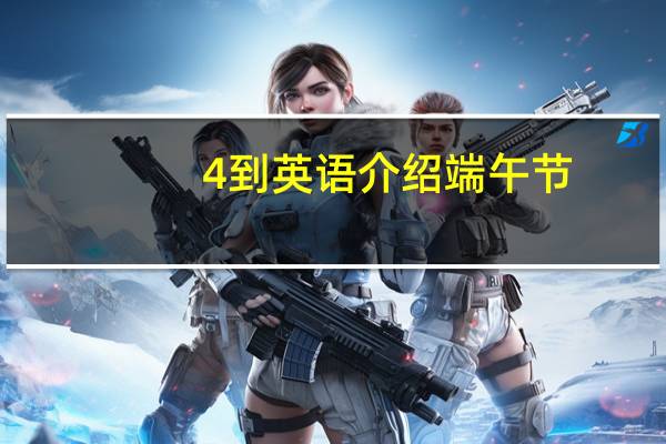 4到英语介绍端午节