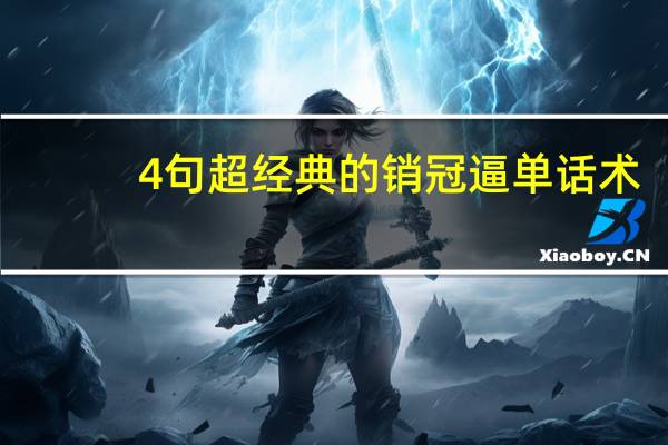 4句超经典的销冠逼单话术