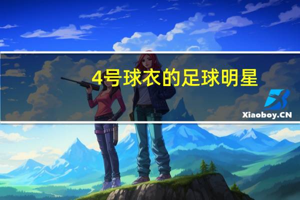4号球衣的足球明星（4号球衣）