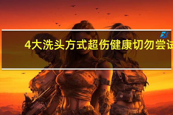 4大洗头方式超伤健康 切勿尝试