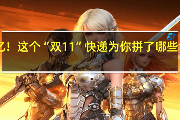 4天揽件20亿！这个“双11”快递为你拼了哪些命 到底什么情况呢