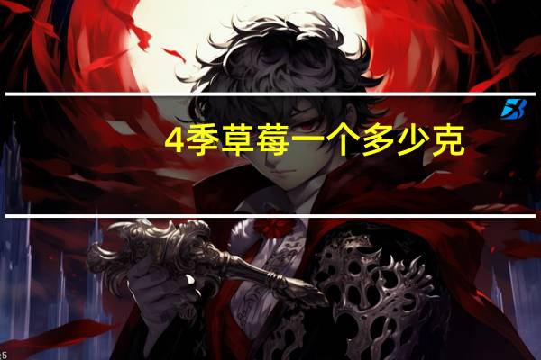 4季草莓一个多少克