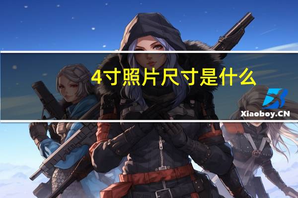 4寸照片尺寸是什么（4寸照片尺寸）