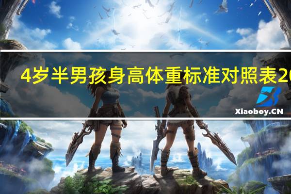 4岁半男孩身高体重标准对照表2021