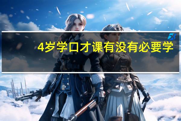 4岁学口才课有没有必要学
