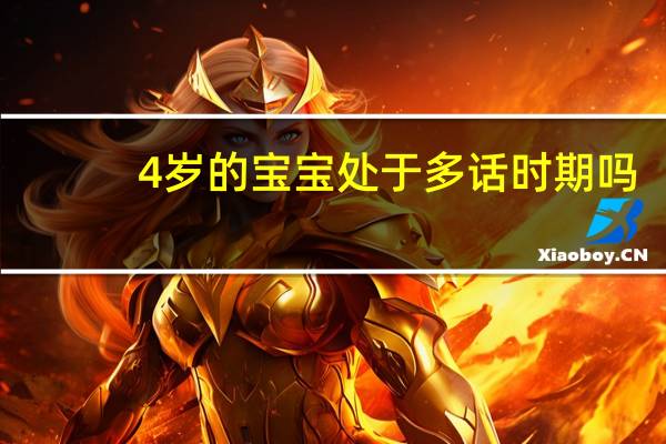 4岁的宝宝处于多话时期吗