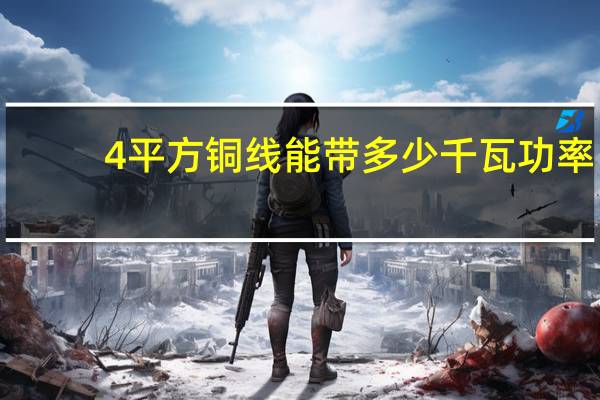 4平方铜线能带多少千瓦功率