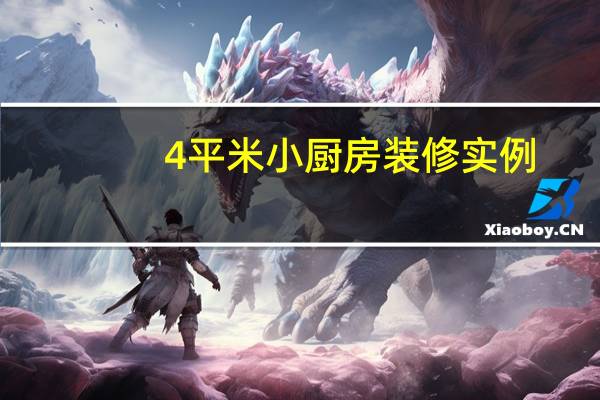 4平米小厨房装修实例（小厨房装修实例）