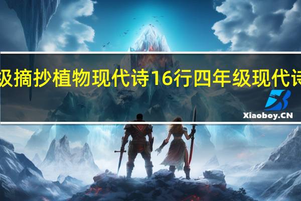 4年级摘抄植物现代诗16行 四年级现代诗摘抄大全