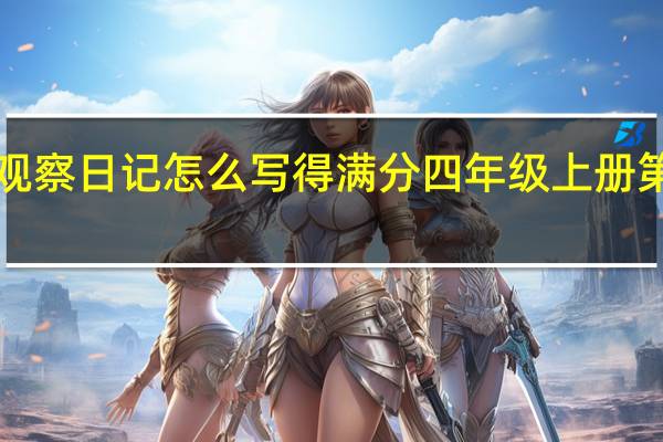 4年级白平菇观察日记怎么写得满分 四年级上册第三单元写观察日记