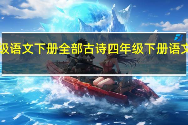 4年级语文下册全部古诗 四年级下册语文必背古诗