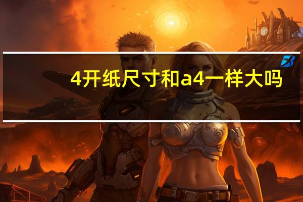 4开纸尺寸和a4一样大吗（4开纸尺寸）