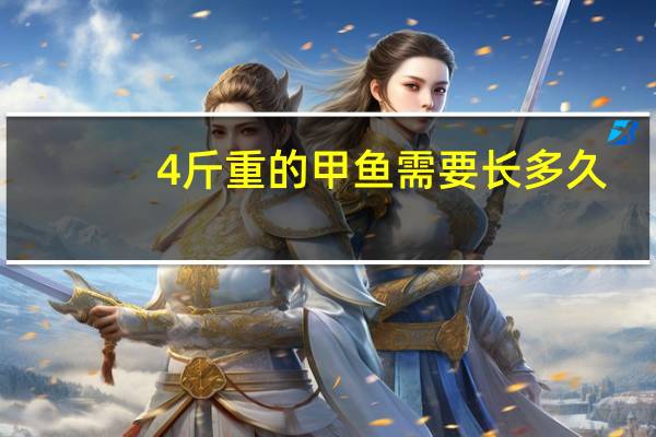 4斤重的甲鱼需要长多久
