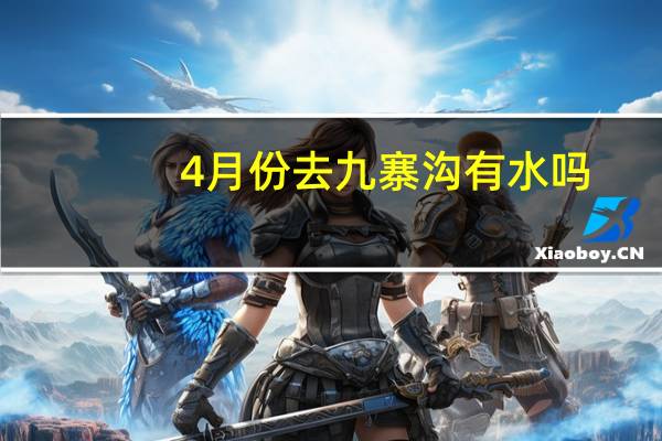 4月份去九寨沟有水吗