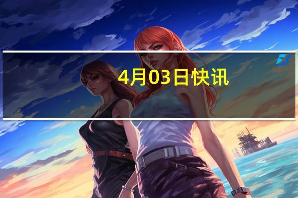4月03日快讯：万科A：第一季度合同销售金额579.8亿元