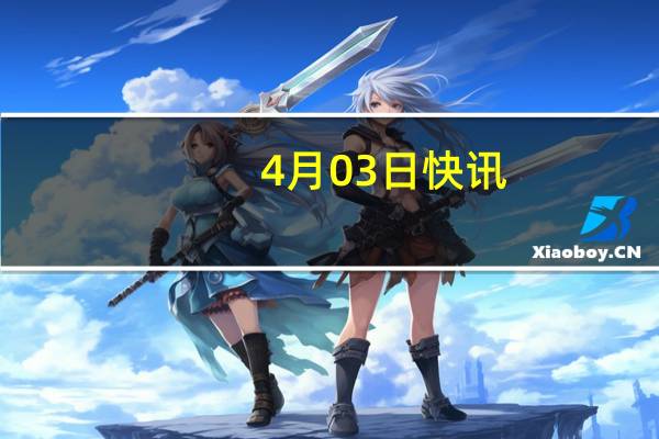 4月03日快讯：三一重工：决定终止境外发行全球存托凭证事项