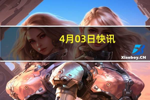 4月03日快讯：中俄举行联合国和安理会事务磋商