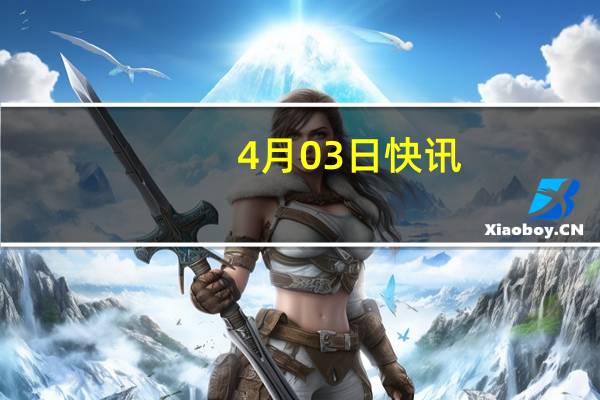 4月03日快讯：中国海外发展：第一季度合约物业销售金额约602.06亿元，同比下降28%