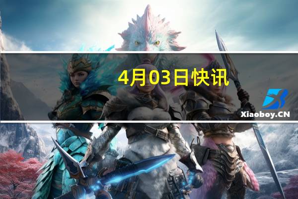 4月03日快讯：中央气象台继续发布强对流天气橙色预警和暴雨蓝色预警