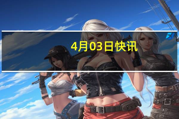 4月03日快讯：亚马逊网络服务公司据悉裁减数百名技术和销售人员