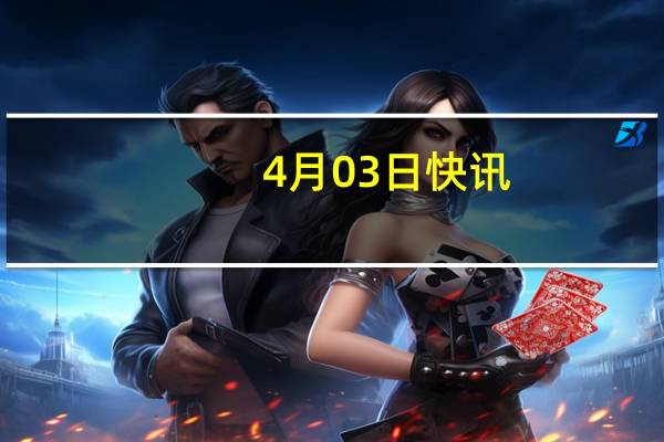 4月03日快讯：周口师范学院原党委书记王云彪接受审查调查