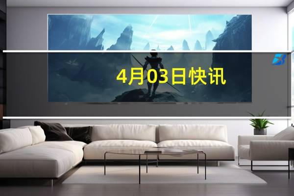 4月03日快讯：四通股份：唯德实业拟4.05亿元转让20.26%公司股份予黄建平，后者将成为新控股股东