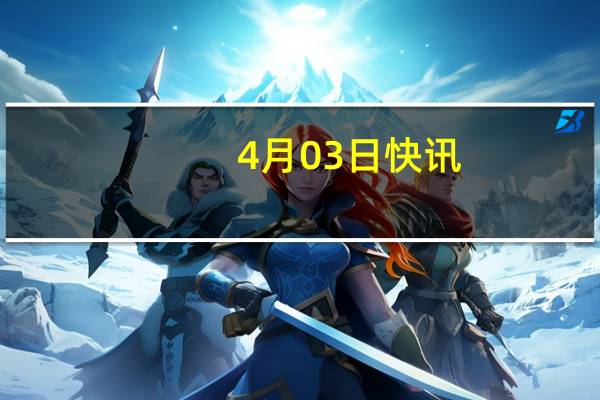 4月03日快讯：彩讯股份：子公司广东车联网涉及低空经济业务