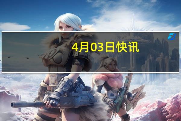 4月03日快讯：明基医院向港交所提交上市申请
